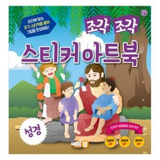 조각 조각 스티커 아트북 : 성경, 콘텐츠기획팀, 싸이클 콘텐츠기획팀, 싸이클