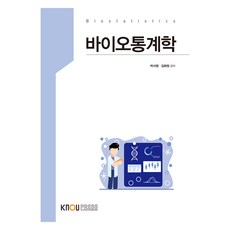바이오통계학, 박서영, 김화정, 한국방송통신대학교출판문화원