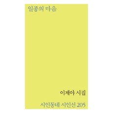 일종의 마음:이제야 시집, 시인동네, 일종의 마음, 이제야(저), 이제야