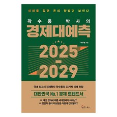 곽수종 박사의 경제대예측 2025-2029, 메이트북스