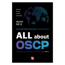ALL about OSCP : OSCP의 모든 것