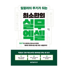 일잘러의 무기가 되는 최소한의 실무 엑셀, 한빛미디어, 최준선
