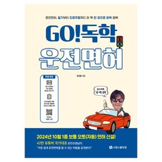 GO 독학 운전면허, 시원스쿨닷컴, 현상철