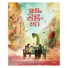 옆집에 공룡이 산다, 국민서관 그림동화 286, 국민서관 국민서관, 데이비드 리치필드
