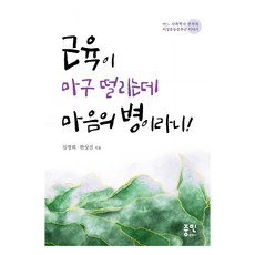 근육이 마구 떨리는데 마음의 병이라니!:어느 사회학자 부부의 이상운동증후군 이야기, 심영희, 한상진, 중민출판사