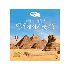 세계에 이런 곳이? 구석구석 대륙 탐험 : 와우! WOW! 시리즈, 6권, 알라딘북스, 맥 판 하크동크 글그림/한도인 역