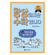 황당하지만 수학입니다 : 펭귄은 똥을 발사한다고?, 와이즈만북스, 남호영, 4권