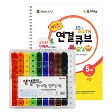 조이매스 키즈 연결큐브 워크북 + 교구 세트, 5세 이상 / 수준 1, (주)조이매스, 편집부 저, 수학영역