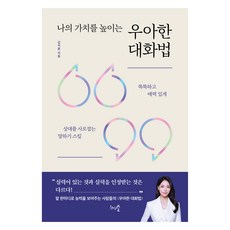 나의 가치를 높이는 우아한 대화법, 천그루숲, 김지윤 천그루숲, 김지윤