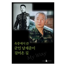 옥중에서 쓴 군인 남재준이 걸어온 길, 남재준, 양문출판사