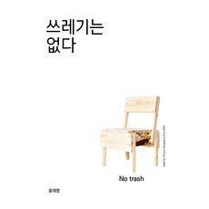 쓰레기는 없다:지속가능한 미래를 위한 업사이클, 윤대영, 지식과감성