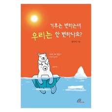 기후는 변하는데 우리는 안 변하나요?, 바오로딸, 양기석