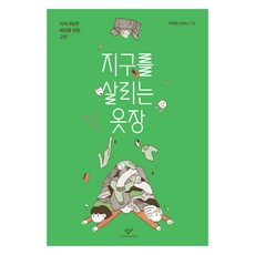 지구를 살리는 옷장(큰글자도서):지속가능한 패션을 위한 고민, 미디어창비, 박진영, 신하나