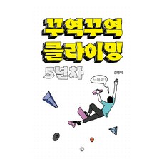 꾸역꾸역 클라이밍 5년차, 김병덕, 조오종, 모랑