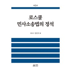 로스쿨 민사소송법의 정석, 정연석 저, 정독(마인드탭(MindTap))