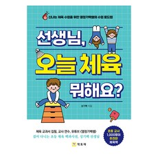 선생님 오늘 체육 뭐해요?, 성기백, 학토재