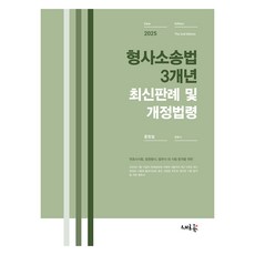 2025 형사소송법 3개년 최신판례 및 개정법령 2판, 새흐름