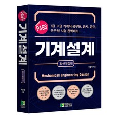 PASS 기계설계 개정판, 위을복, 학진북스