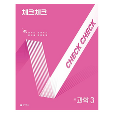 2025 체크체크 중학, 과학, 중등 3학년