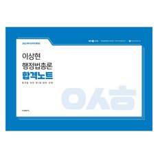 2023 이상현 행정법총론 합격노트, 사피엔스넷
