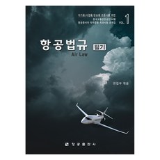 항공법규 필기:항공종사자(조종사) 자격증명 학과시험 문제집 1, 항공출판사 편집부 편, 항공출판사