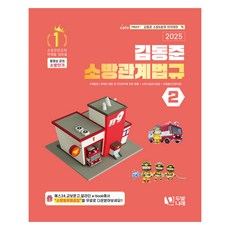 2025 소방단기 김동준 소방관계법규 2