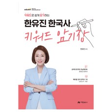 한유진 한국사 키워드 암기장, 아람출판사