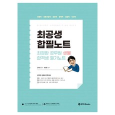 최정환 공무원 생물 합격생 필기노트:간호직 의료기술직 보건직 방역직 임업직 녹지직, BTB Books