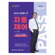 2022 공패스 김상훈 박사의 자동제어, 사이버북스
