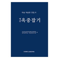 옥중잡기(역주), 우남이승만전집발간위원회, 연세대학교 대학출판문화원