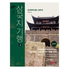 삼국지 기행 2, 허우범, 책문