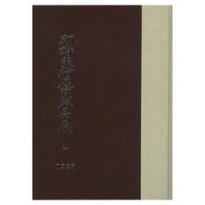 조선미술전람회도록 4: 1925년, 조선총독부, 한국학자료원