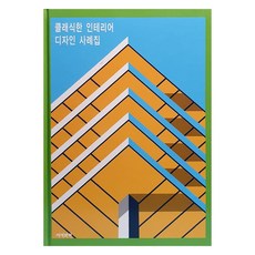 클래식한 인테리어 디자인 사례집, 지석문화, 지석문화 편집부