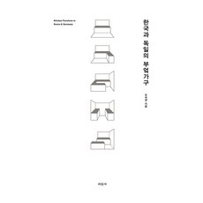 한국과 독일의 부엌가구, 미진사, 9788940806159, 조숙경