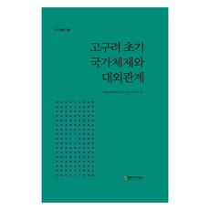 고구려 초기 국가체제와 대외관계, 여호규, 강진원, 김현숙, 윤용구, 임기환, 조영광.., 동북아역사재단