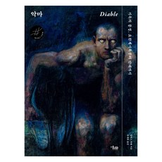 악마, 알릭스 파레, 미술문화