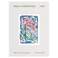 MMCA 이건희컬렉션 특별전 : 이중섭, 국립현대미술관, 국립현대미술관 국립현대미술관, 국립현대미술관