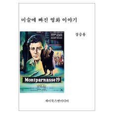 미술에 빠진 영화 이야기, 제이북스앤미디어, 장승용