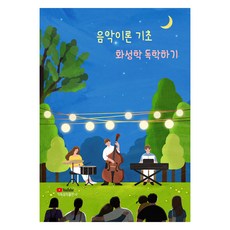 음악이론 기초 화성학 독학하기, 가득뮤직