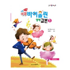 쉬운 마법 바이올린 영재 교본 1