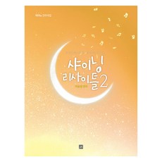 샤이닝 리사이틀 2, 1개