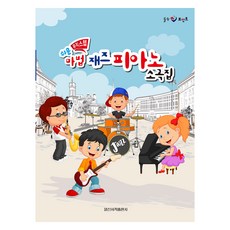 뮤직스텝쉬운 마법 재즈 피아노 소곡집, 일신음악연구회, 일신서적출판사