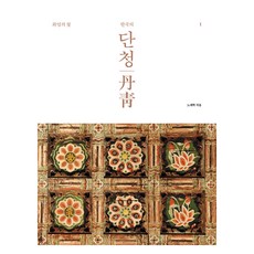 한국의 단청 1, 미진사, 노재학 미진사, 노재학