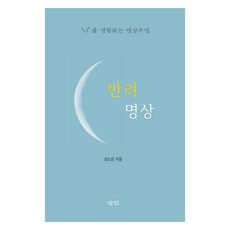 반려 명상:‘나’를 경험하는 명상 수업, 삼인, 성소은