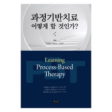 과정기반치료 어떻게 할 것인가?, 스티븐 C. 헤이즈, 스테판 G. 호프만, 데이비드 N. 로샤이드, 삶과지식