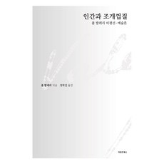 인간과 조개껍질, 이모션북스, 폴 발레리
