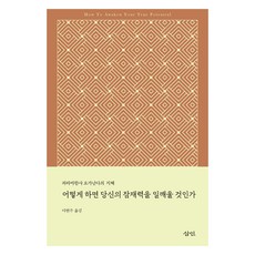 어떻게 하면 당신의 잠재력을 일깨울 것인가, 삼인, 파라마한사 요가난다
