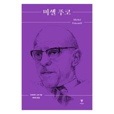 미셸 푸코, 프레데리크 그로, 배세진, 이학사 프레데리크 그로, 배세진, 이학사