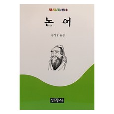 논어, 민족사, 김성중