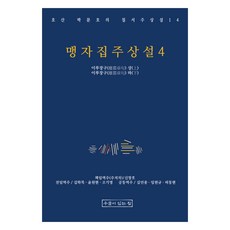 맹자집주상설 4, 우물이있는집, 박문호, 신창호